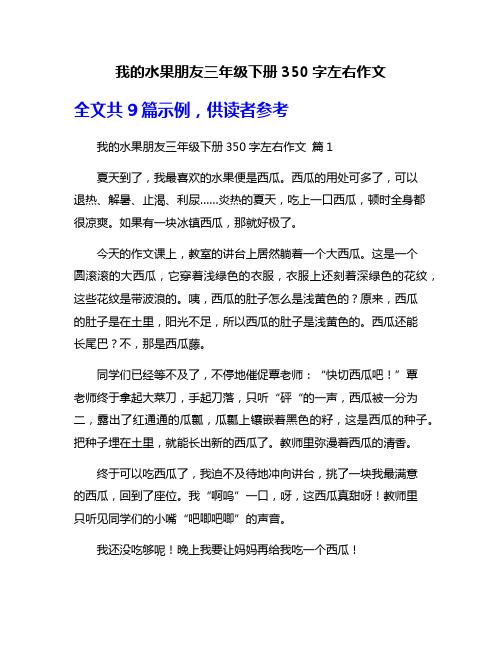 我的水果朋友三年级下册350字左右作文