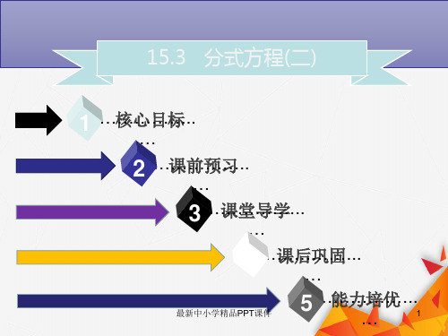 秋八年级数学上册第十五章分式15.3分式方程二同步课件新版新人教版