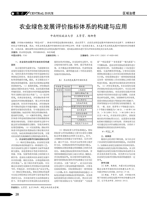 农业绿色发展评价指标体系的构建与应用