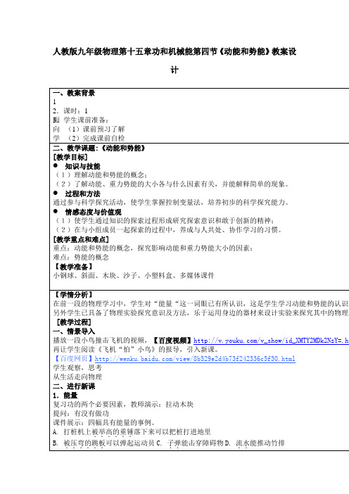 人教版九年级物理第十五章功和机械能第四节《动能和势能》教案设计