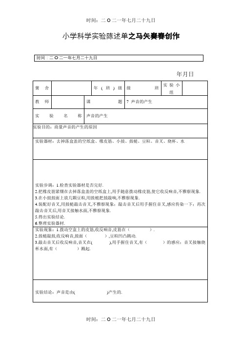 声音的产生实验报告单