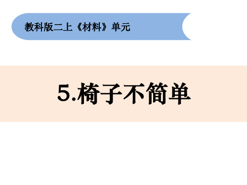 二年级上册科学课件-2.5《椅子不简单》教科版 (共11张PPT)