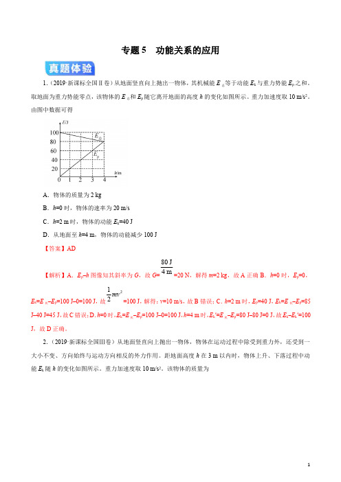 冲刺2020年高考物理二轮专项提升专题05 功能关系的应用(讲解)(解析版)