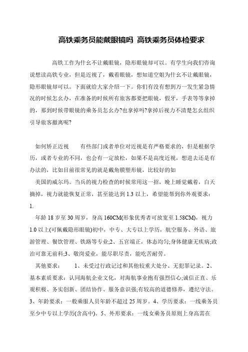 高铁乘务员能戴眼镜吗 高铁乘务员体检要求