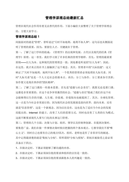 管理学原理总结最新汇总