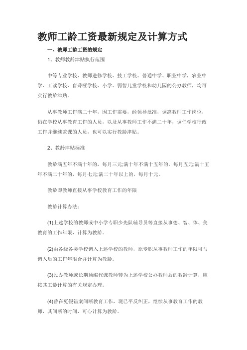 教师工龄工资最新规定及计算方式