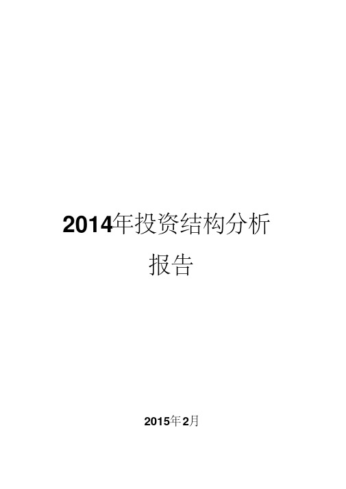 2014年投资结构分析报告