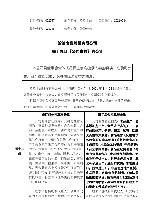 洽洽食品：关于修订公司章程的公告