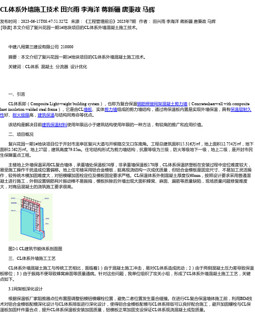 CL体系外墙施工技术田兴雨李海洋蒋新疆唐秉政马辉