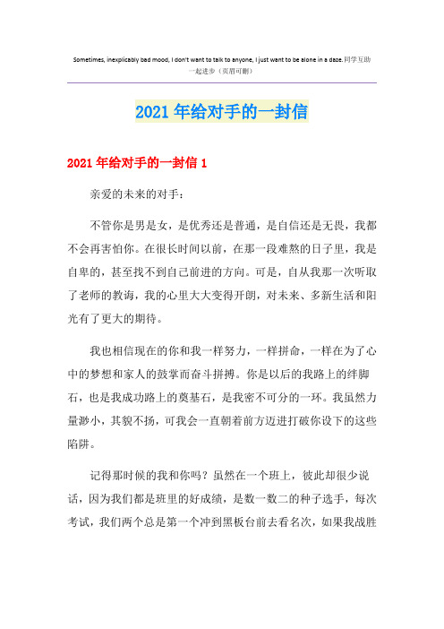 2021年给对手的一封信