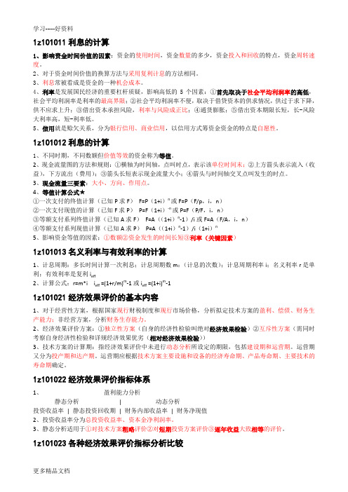 最新一级建造师经济梅世强考试要点整理