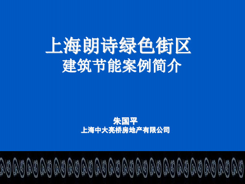 上海朗诗绿色街区节能案例简介