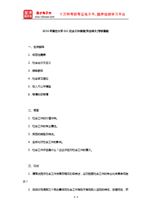 2016年复旦大学331社会工作原理[专业硕士]考研真题【圣才出品】