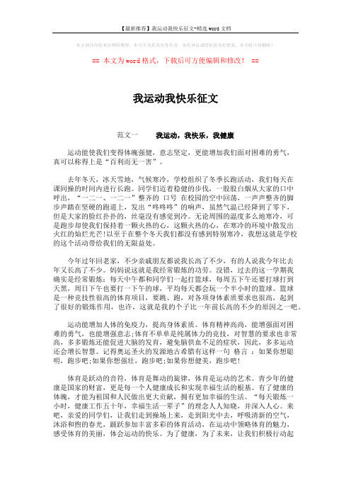 【最新推荐】我运动我快乐征文-精选word文档 (3页)