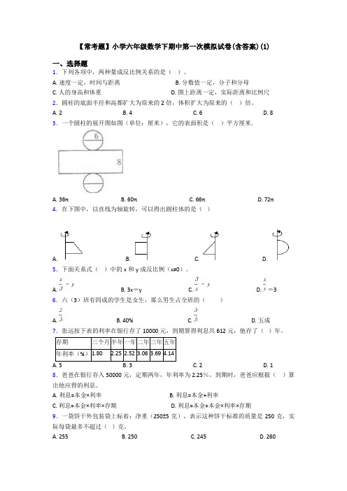 【常考题】小学六年级数学下期中第一次模拟试卷(含答案)(1)