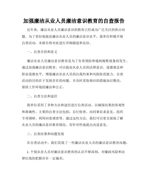 加强廉洁从业人员廉洁意识教育的自查报告