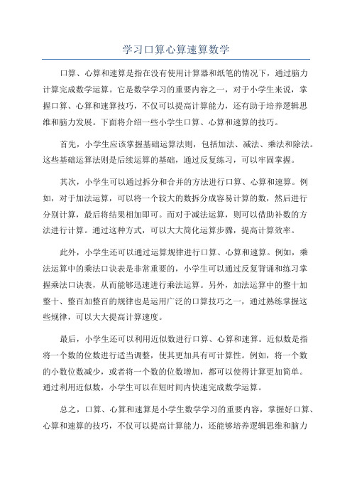 学习口算心算速算数学