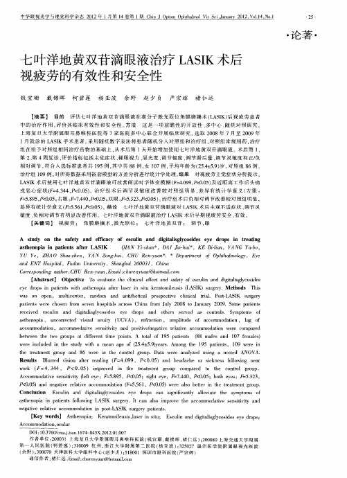 七叶洋地黄双苷滴眼液治疗LASIK术后视疲劳的有效性和安全性