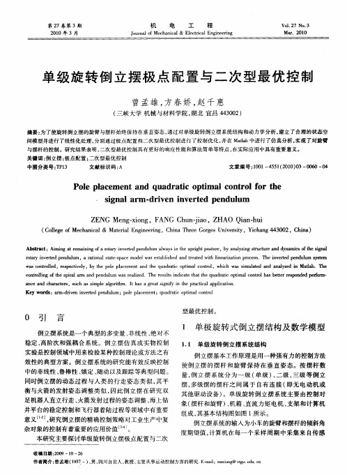 单级旋转倒立摆极点配置与二次型最优控制