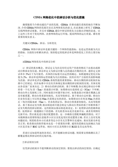 CDMA网络优化中的掉话分析与优化措施