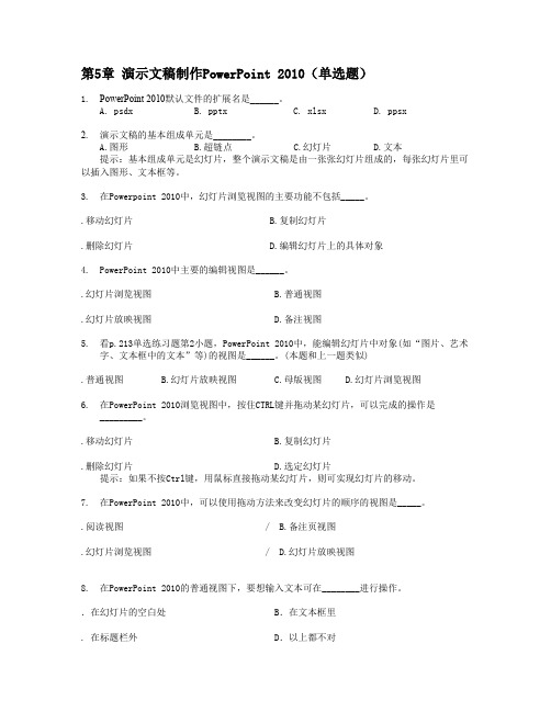 演示文稿制作PowePoint 知识题——解答(高起专)