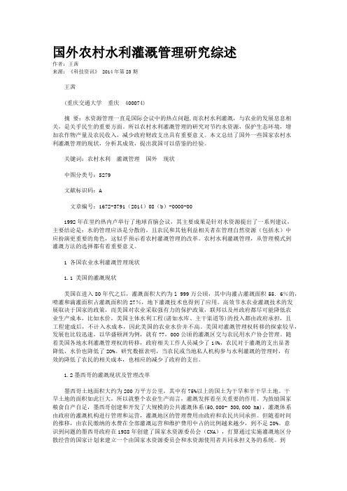 国外农村水利灌溉管理研究综述