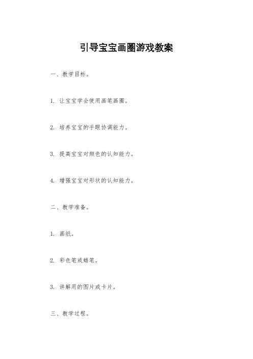 引导宝宝画圈游戏教案