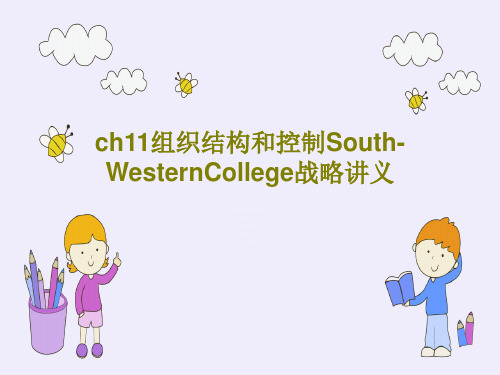 ch11组织结构和控制South-WesternCollege战略讲义111页PPT