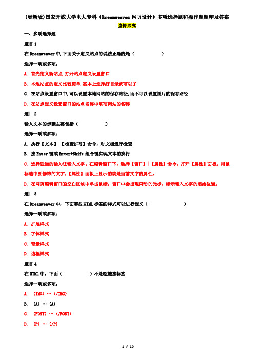 (更新版)国家开放大学电大专科《Dreamweaver网页设计》多项选择题和操作题题库及答案