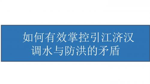 如何有效掌控调水与防洪的矛盾