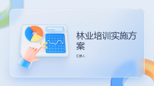 林业培训实施方案