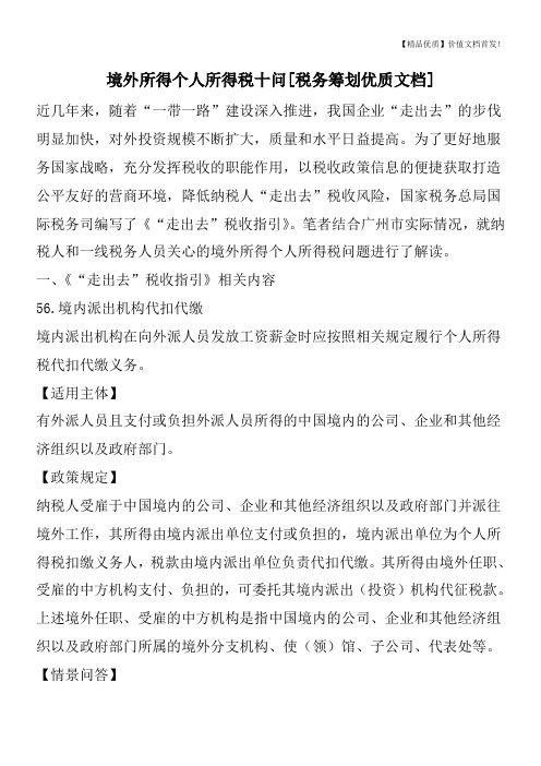 境外所得个人所得税十问[税务筹划优质文档]