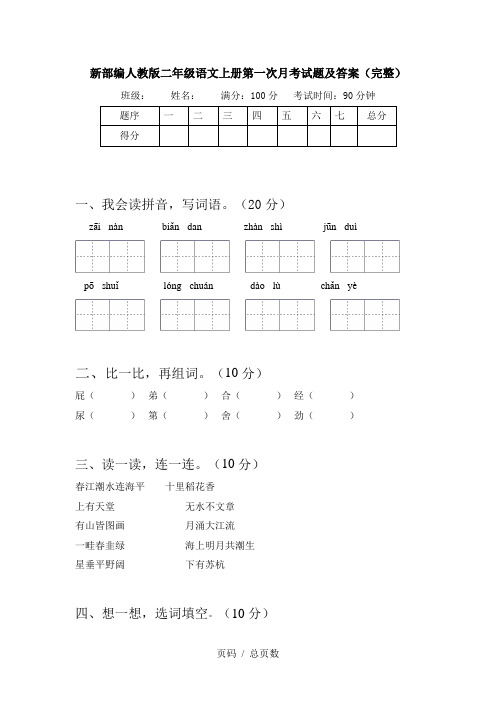 新部编人教版二年级语文上册第一次月考试题及答案(完整)