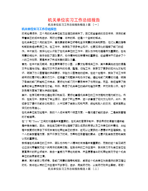 机关单位实习工作总结报告3篇