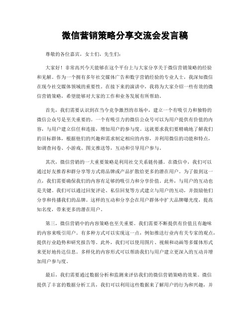 微信营销策略分享交流会发言稿