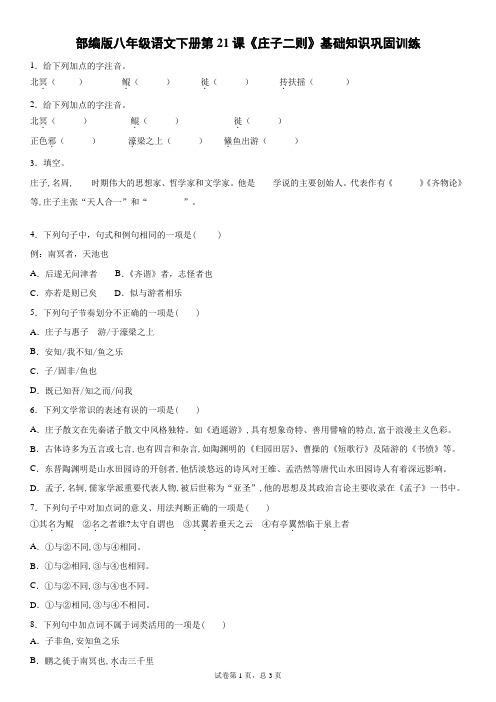 部编版八年级语文下册第21课《庄子二则》基础知识巩固训练