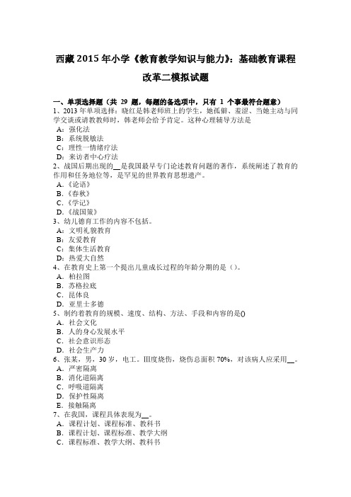 西藏2015年小学《教育教学知识与能力》：基础教育课程改革二模拟试题