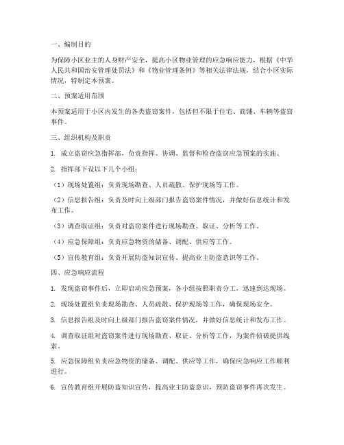 物业小区盗窃应急预案