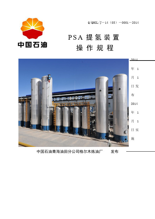 PSA提氢装置操作规程