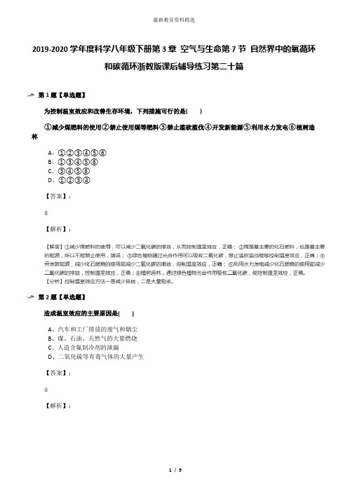 2019-2020学年度科学八年级下册第3章 空气与生命第7节 自然界中的氧循环和碳循环浙教版课后辅导练习第二十