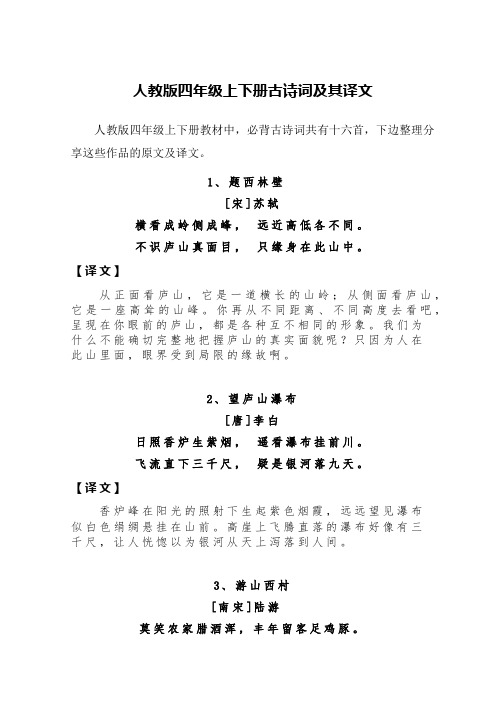 人教版四年级上下册古诗词及其译文