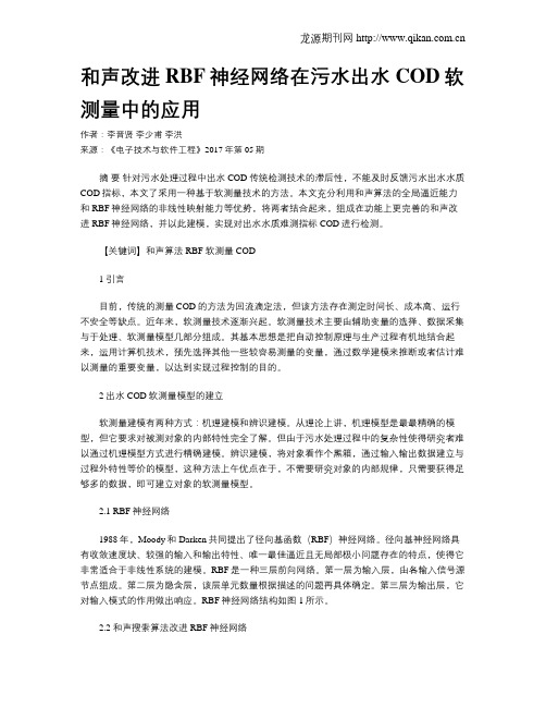 和声改进RBF神经网络在污水出水COD软测量中的应用