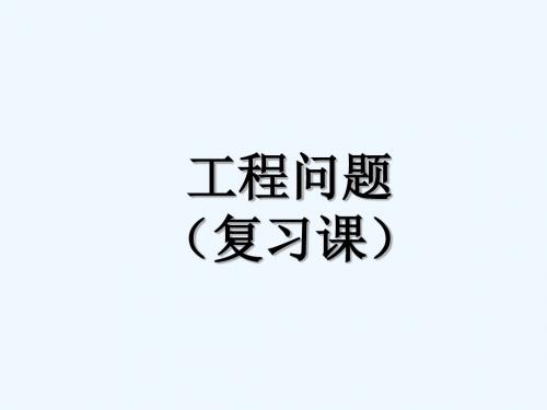 数学人教版六年级下册解决问题——工程问题复习课