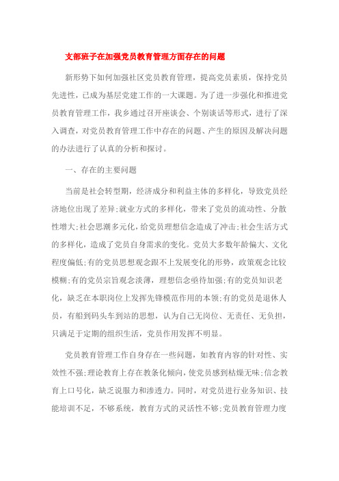 支部班子在加强党员教育管理方面存在的问题