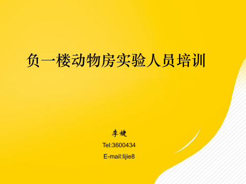 [优秀]动物实验室 - 中国科学技术大学实验动物中心PPT资料