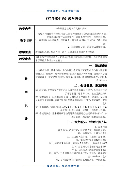 小学数学北师大版(新)一年级上_有几瓶牛奶教案2NJuedocword版
