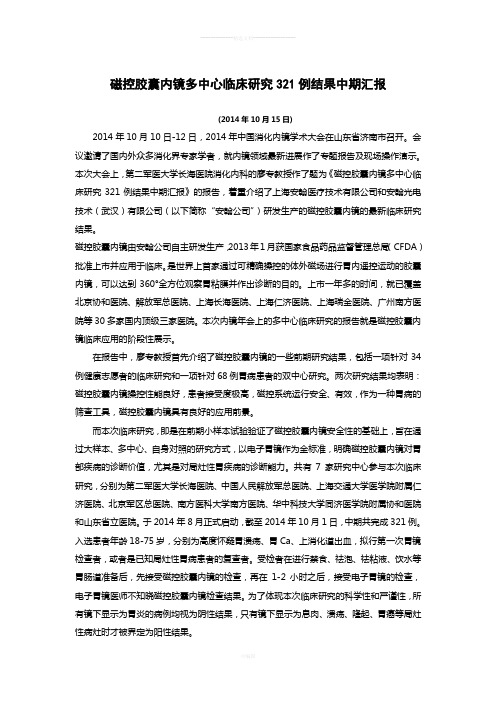 磁控胶囊内镜多中心临床研究321例结果中期汇报