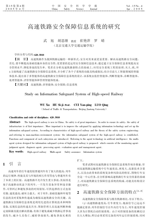 高速铁路安全保障信息系统的研究