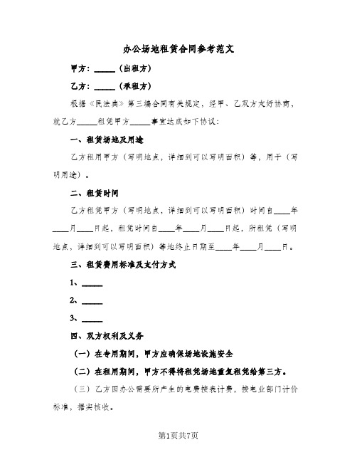 办公场地租赁合同参考范文（4篇）