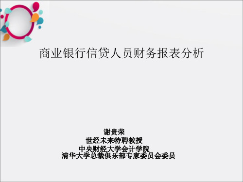 商业银行信贷人员财务报表分析